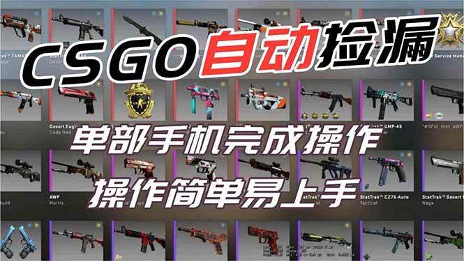 （16812期）用全球火爆游戏CSGO挂机捡漏赚钱过个肥年，一部手机轻松日入500+【副业网赚】_菜菜笔记