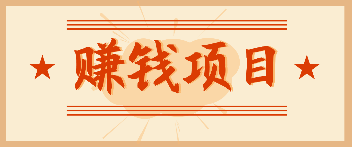 拍照片就有收益，零门槛的信息差项目，一单19.9，轻松实现月收益3000+_菜菜笔记