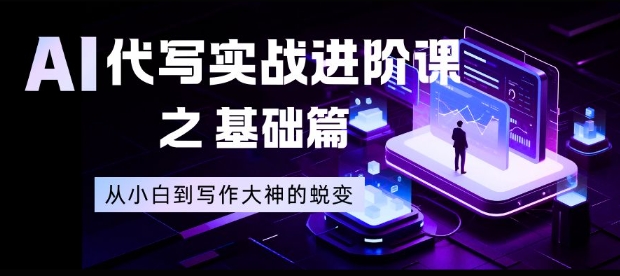 AI代写实战进阶课之基础篇，从小白到写作大神的蜕变【揭秘】_菜菜笔记