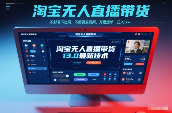 淘宝无人直播带货13.0最新技术，不封号不违规，不需要发视频，开播爆单，日入1k+【揭秘】_菜菜笔记