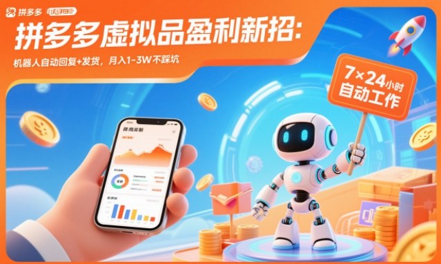 拼多多虚拟品盈利新招：机器人自动回复+发货，月入1-3W不踩坑【揭秘】_菜菜笔记