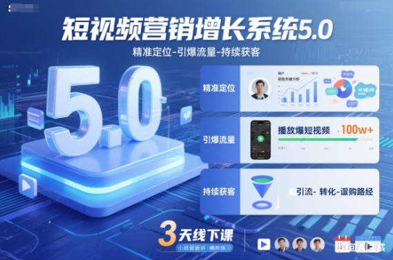 短视频营销增长系统5.0，精准定位-引爆流量-持续获客，3天线下课（音频+图片）_菜菜笔记