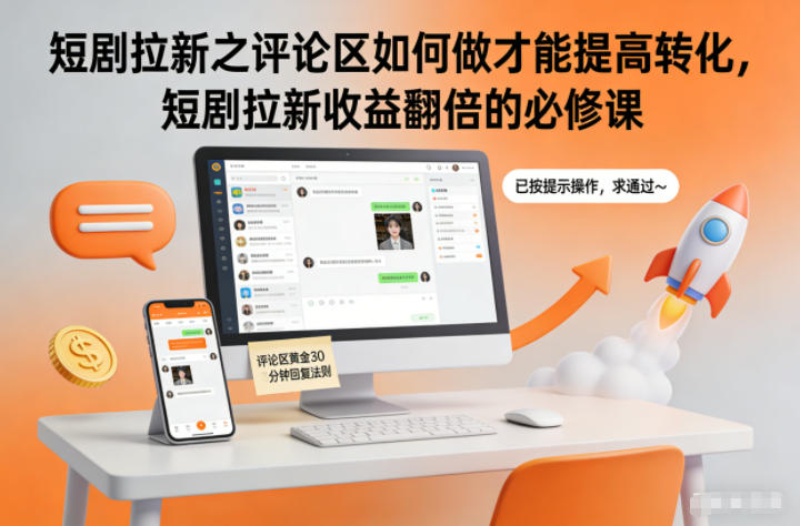 短剧拉新之评论区如何做才能提高转化，短剧拉新收益翻倍的必修课_菜菜笔记