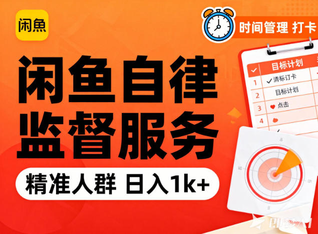 闲鱼卖自律监督服务，人群精准，每天1k+纯利润_菜菜笔记