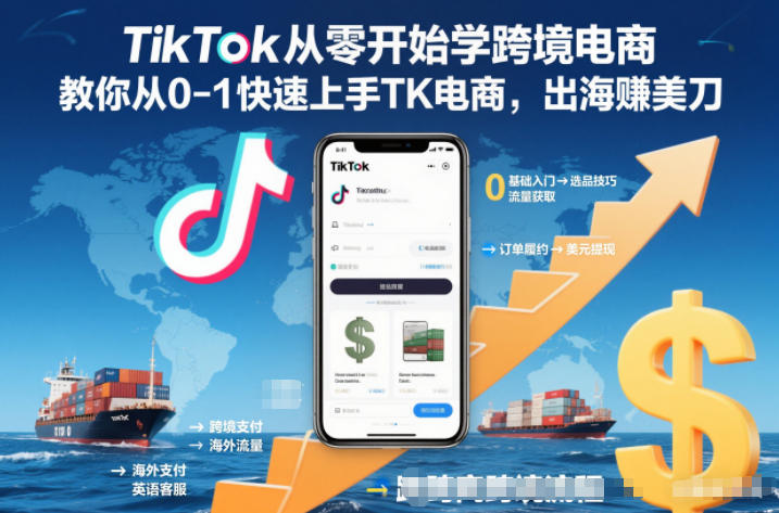 TikTok从零开始学跨境电商，教你从0-1快速上手TK电商，出海賺美刀_菜菜笔记