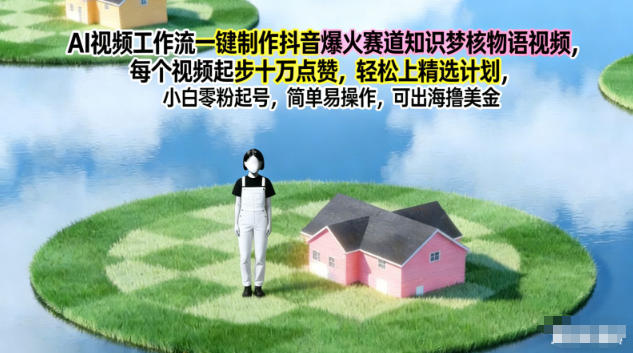 AI视频工作流一键制作抖音爆火赛道知识梦核物语视频，每个视频起步10W点赞，轻松上精选计划_菜菜笔记