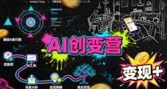 AI创变营，从0到1学AI，能落地、能賺米的全场景实战课_菜菜笔记