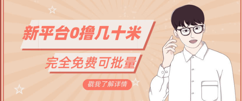 一天几十米零花钱，完全免费，简单看广告即可_菜菜笔记