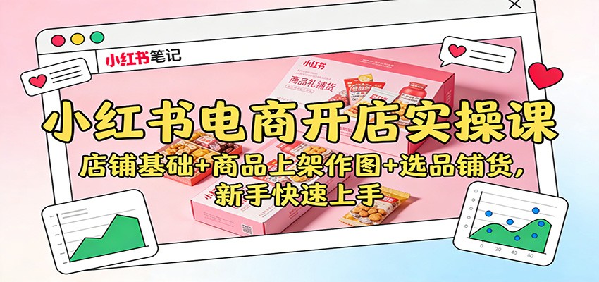 小红书电商开店实操课：店铺基础+商品上架作图+选品铺货，新手快速上手_菜菜笔记