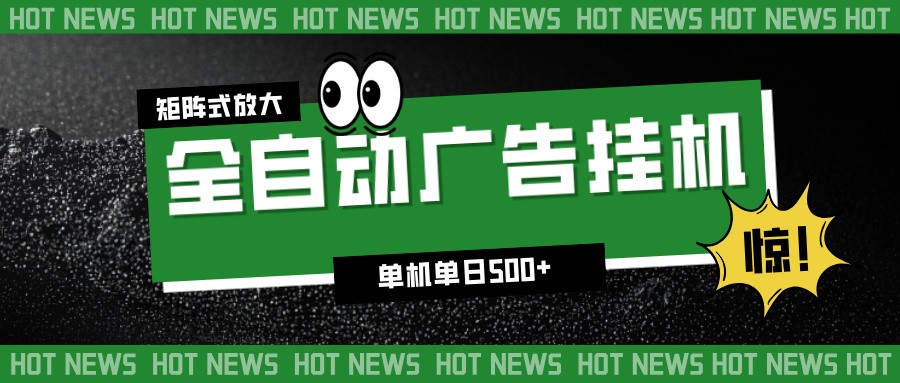 24小时全自动广告挂机，单机单日500+ 可矩阵放大操作 新手小白能轻松上手_菜菜笔记