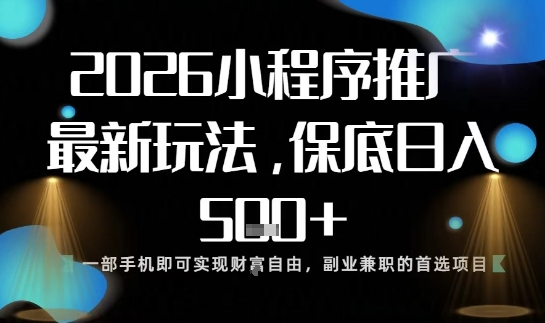 小程序玩法全新来袭，只需一部手机，轻松日入5张，操作简单易上手【揭秘】_菜菜笔记