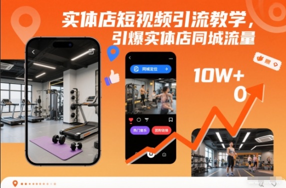 实体店短视频引流教学，引爆实体店同城流量_菜菜笔记