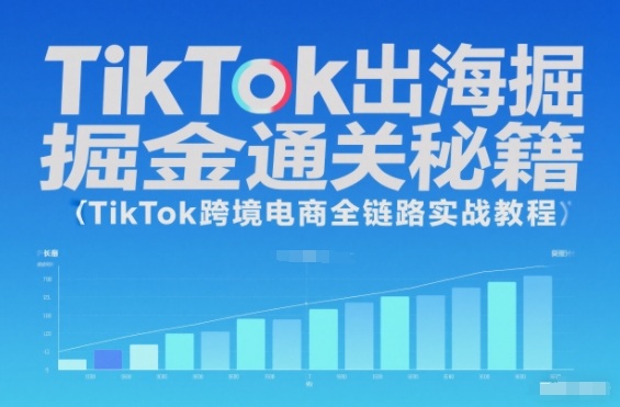 TikTok出海掘金通关秘籍，TikTok跨境电商全链路实战教程_菜菜笔记