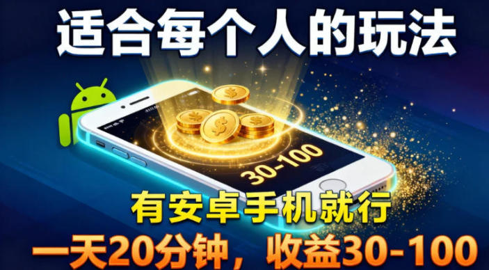 适合每个人的玩法，有安卓手机就行，一天20分钟，收益30-100_菜菜笔记