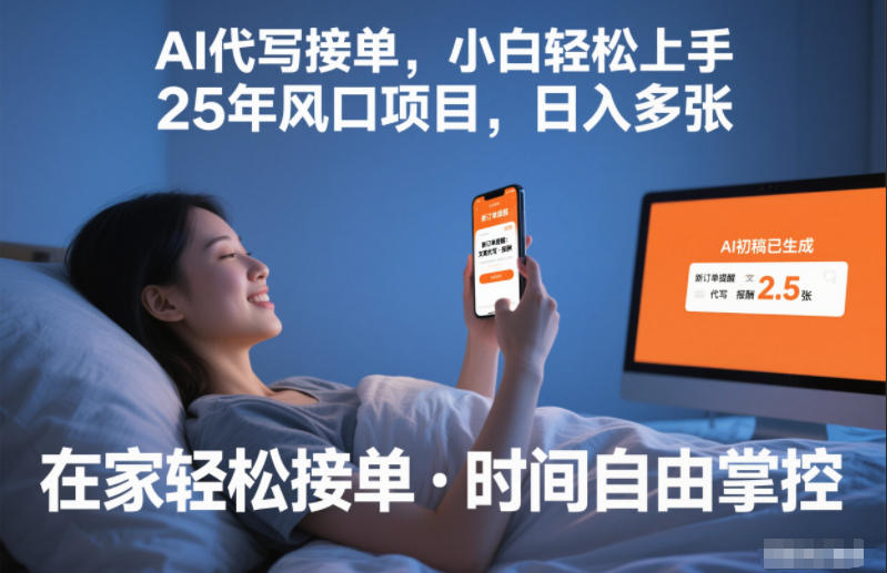 Ai代写接单，小白轻松上手，25年风口项目，日入多张_菜菜笔记