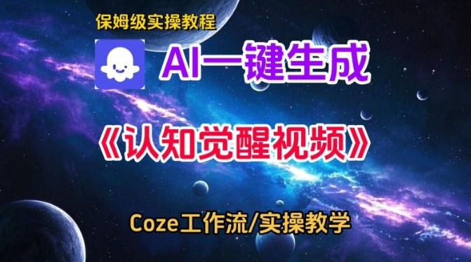 Coze扣子智能体工作流一键生成认知觉醒视频，保姆级搭建教学_菜菜笔记