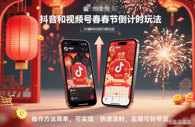 抖音和视频号，春节倒计时玩法，操作方法简单，可实现快速涨粉，后期可转带货_菜菜笔记
