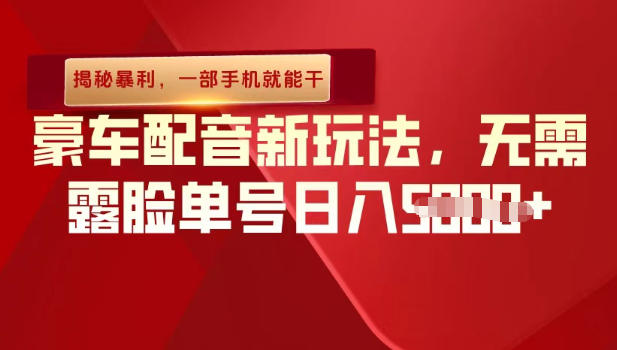 （揭秘暴利）豪车配音新玩法，无需露脸单号日入多张，一部手机就能干_菜菜笔记