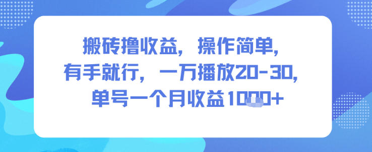 搬砖撸收益，操作简单，有手就行，一万播放20-30，单号一个月收益1k+_菜菜笔记