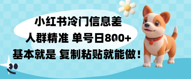 小红书冷门信息差项目，人群精准，单号日入多张，基本就是复制粘贴就能做_菜菜笔记