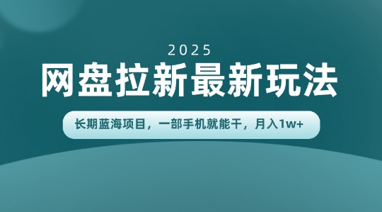 长期蓝海项目揭秘：网盘拉新最新玩法，一部手机就能干，当天见收益，月入1W+_菜菜笔记
