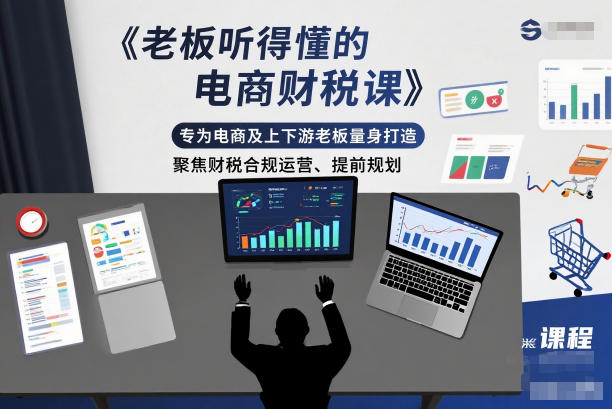 老板听得懂的电商财税课，专为电商及上下游老板量身打造，聚焦财税合规运营、提前规划_菜菜笔记
