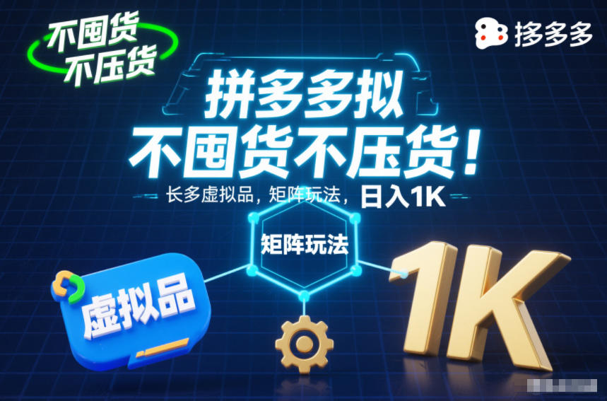 不囤货不压货！拼多多虚拟品矩阵玩法，长久稳定，日入1K【揭秘】_菜菜笔记