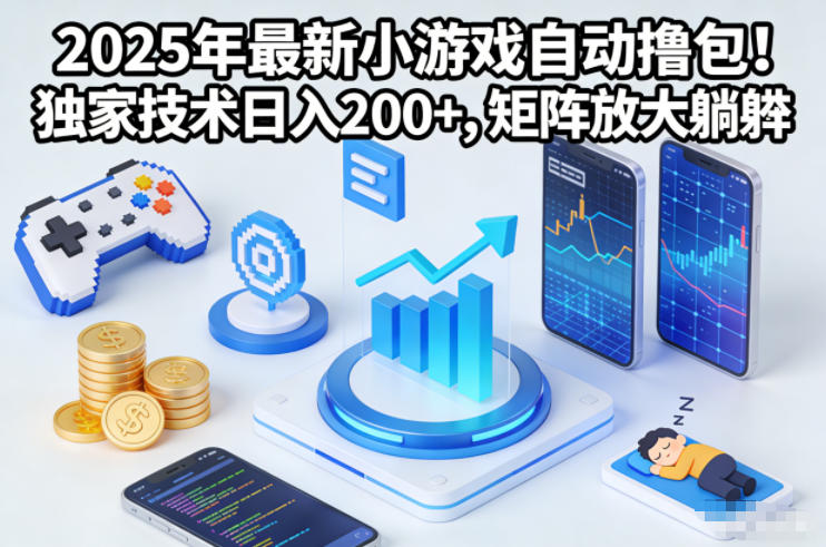 2025年最新小游戏自动撸包！独家技术日入2张+，矩阵放大躺賺【揭秘】_菜菜笔记