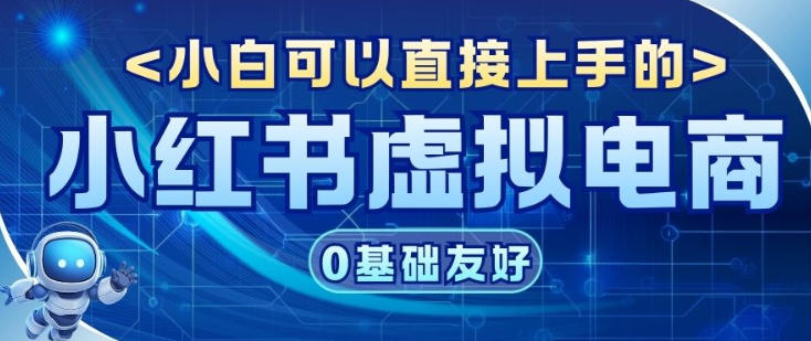 项目拆解：小红书虚拟电商，年会虚拟项目，收益可观_菜菜笔记