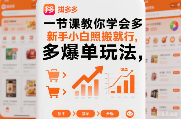 一节课教你学会拼多多爆单玩法，新手小白照搬就行_菜菜笔记