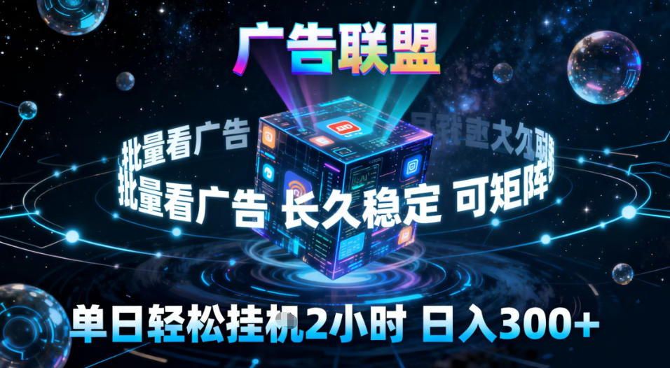 广告联盟全自动挂G掘金，稳定长期，单窗口最高收益30+，可矩阵【揭秘】_菜菜笔记