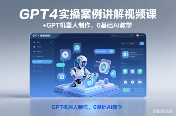GPT4实操案例讲解视频课+GPT机器人制作，0基础AI教学_菜菜笔记
