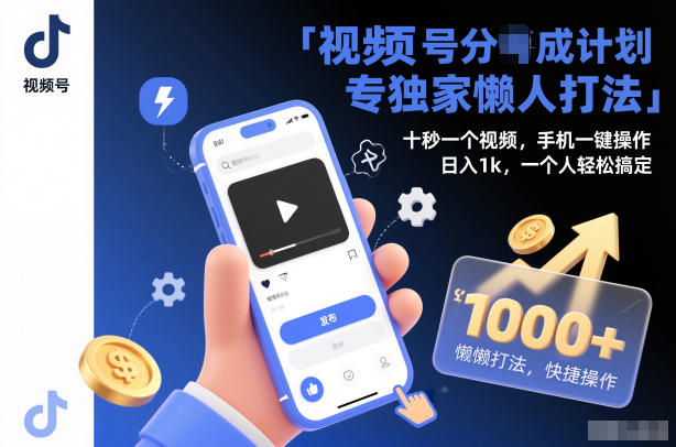 视频号分成计划独家懒人打法，十秒一个视频，手机一键操作，日入1k，一个人轻松搞定【揭秘】_菜菜笔记