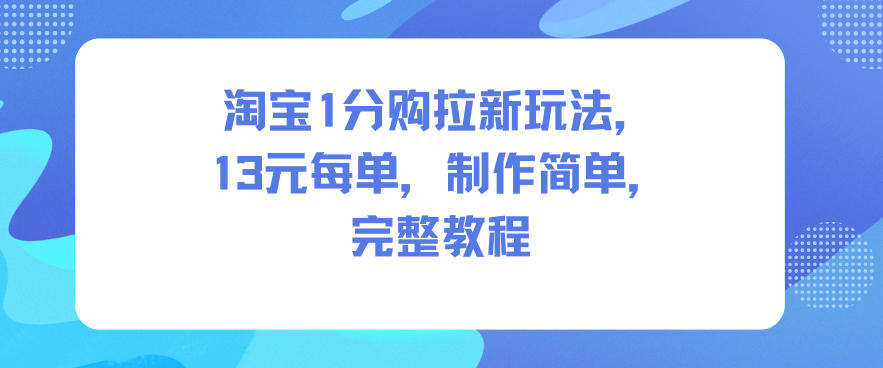 淘宝1分购拉新玩法，13米每单，制作简单，完整教程_菜菜笔记