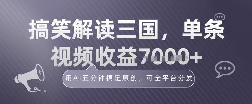冷门赛道！搞笑解读三国，单条视频收益1k+，用AI五分钟搞定原创，可全平台分发_菜菜笔记