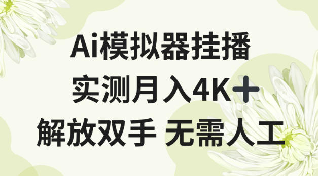 Ai模拟器挂播，实测月入4K十，解放双手无需人工【揭秘】_菜菜笔记
