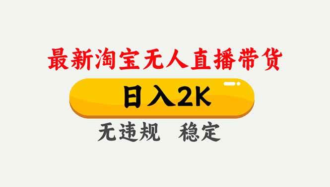 （16835期）淘宝无人直播【最新】，独家技术，日入2K+，无违规无封号，可矩阵，长期稳定_菜菜笔记