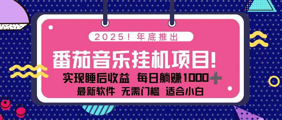 （16835期）全新平台，蓝海时期！2025年年底番茄音乐挂机项目，每天几分钟，月入1000＋，可矩阵_菜菜笔记