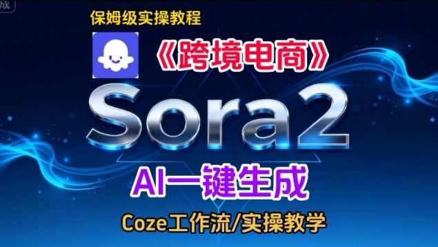 Sora2生成《跨境电商》英文短视频，实操搭建教学课，通俗易懂，包教包会_菜菜笔记