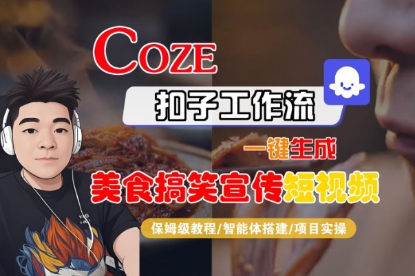 Coze扣子智能体工作流一键生成“SORA2美食搞笑宣传“短视频，全流程保姆级教学_菜菜笔记
