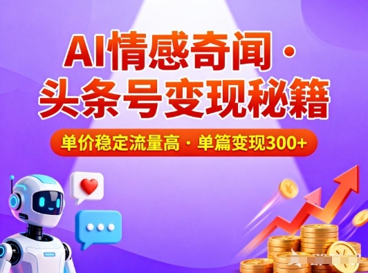 头条号做AI情感奇闻内容，单价稳定流量高，一篇变现3张_菜菜笔记