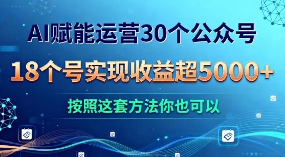 AI赋能运营30个公众号，18个号实现收益超5k+，按照这套方法你也可以_菜菜笔记