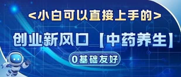 创业新风口【中药养生】赛道，单号月入1W+，小白可做，轻松复制_菜菜笔记