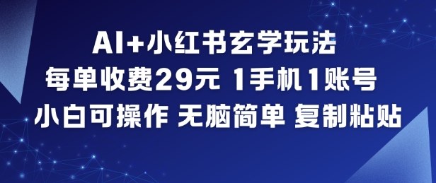 AI+小红书玄学玩法，每单收费29米，1手机1账号，小白可操作，无脑简单复制粘贴_菜菜笔记