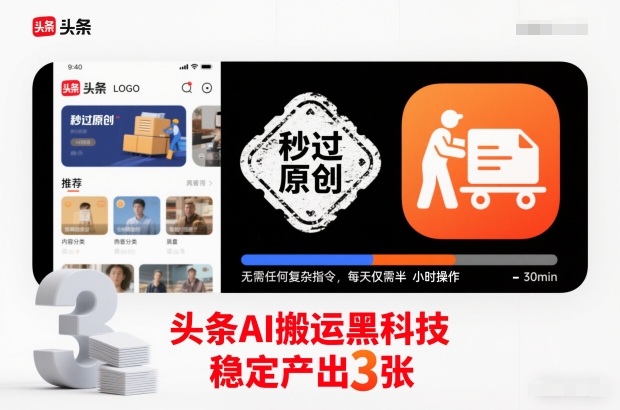 头条AI搬运黑科技，秒过原创，无需任何复杂指令，每天仅需半小时操作，稳定产出3张【揭秘】_菜菜笔记