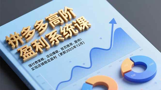 （16843期）拼多多高阶盈利系统课，强付费策略、活动爆破、首页推荐，实现店铺稳定盈利（更新12月）_菜菜笔记