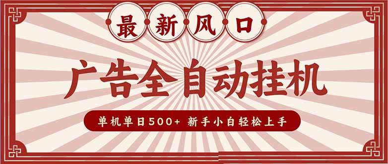 （16847期）2025最新风口 广告全自动挂机 单机单机单日500+ 矩阵放大 电脑越多收益越大。新手小白轻松上手_菜菜笔记