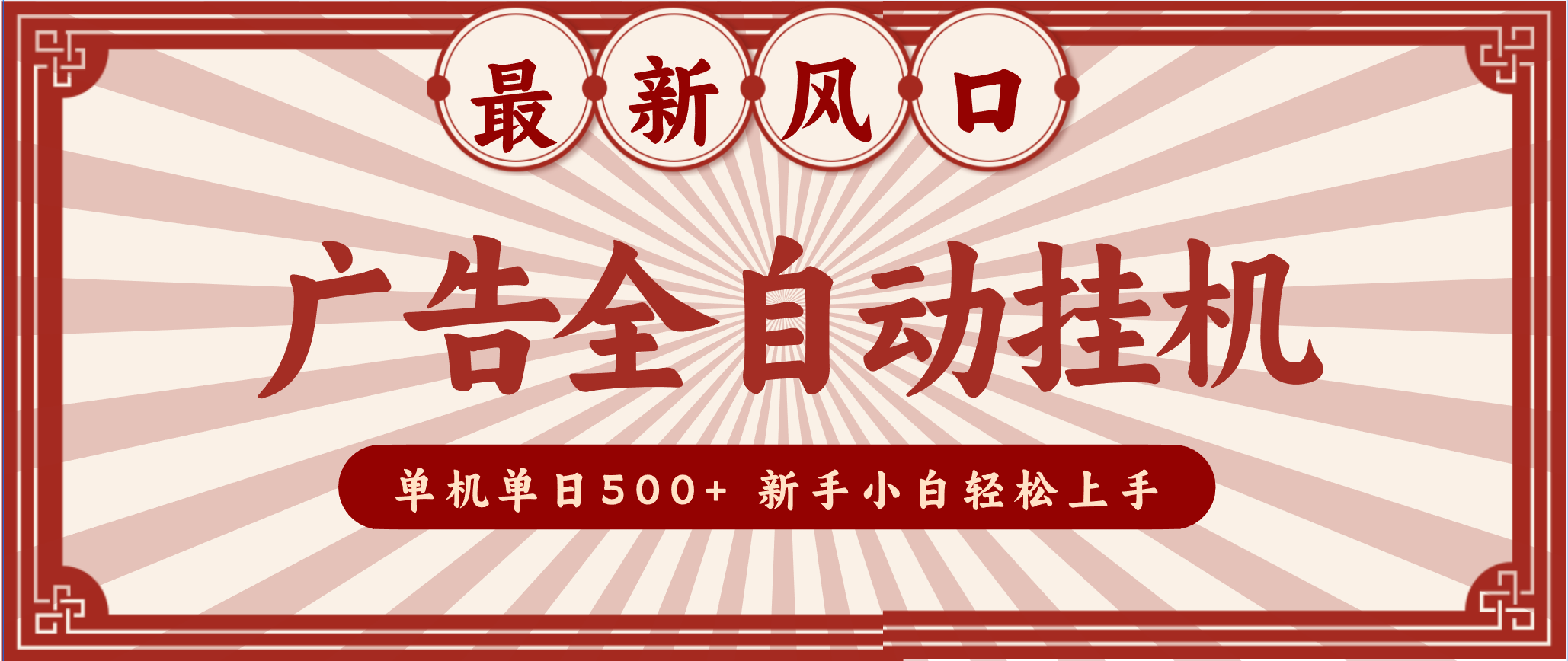 2025最新风口 广告全自动挂机 单机单机单日500+ 电脑越多收益越大，新手小白轻松上手_菜菜笔记