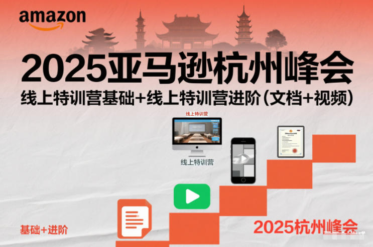 2025亚马逊杭州峰会，线上特训营基础+线上特训营进阶（文档+视频）_菜菜笔记