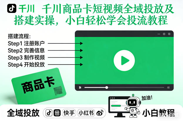 千川商品卡短视频全域投放及搭建实操，小白轻松学会投流教程_菜菜笔记